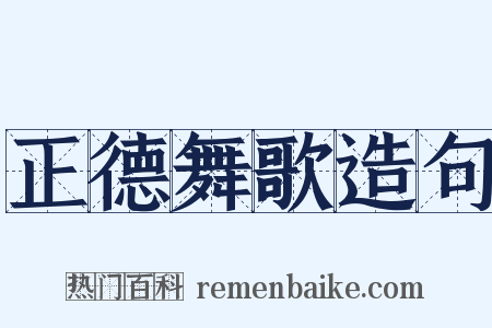 正德舞歌造句是什么意思的图片